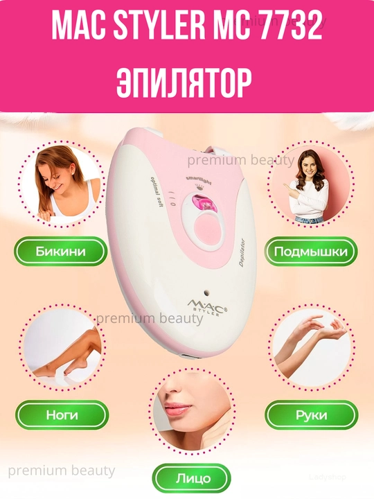 Женский беспроводной эпилятор MAC Styler MC7732 — USB-зарядка, для тела и деликатных зон - 