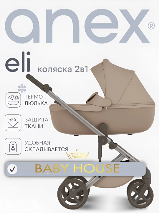 Детская коляска Anex ELI, 2 в 1