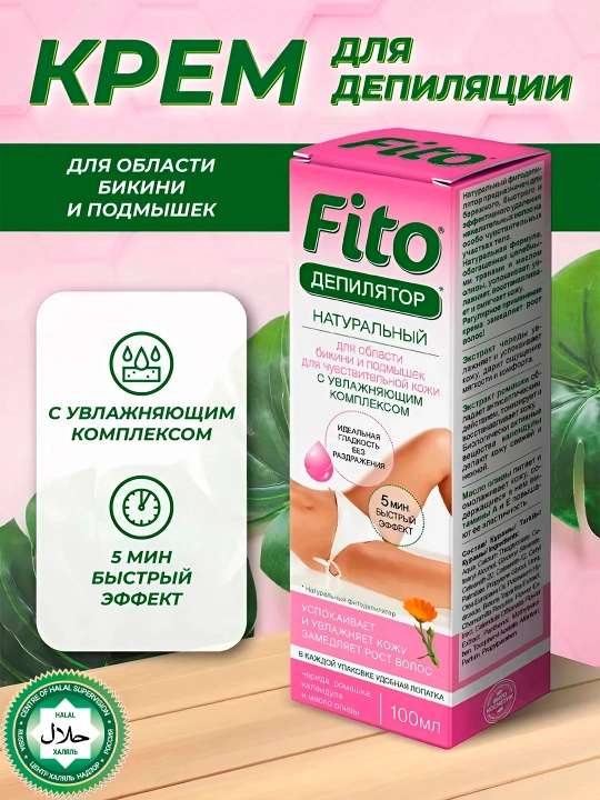 Натуральный Fito депилятор, с чередой для чувствительной кожи, 100 мл - 