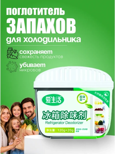 Поглотитель запаха для холодильника — GRELIFE-NEYTRALIZASIYA
