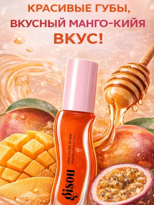 Увлажняющее масло для сухих губ с мёдом Coconut Frost, глянцевый эффект Gisou