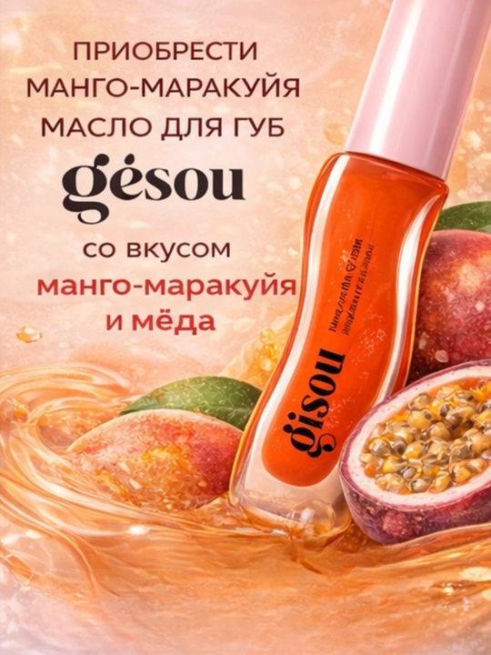 Увлажняющее масло для сухих губ с мёдом Coconut Frost, глянцевый эффект Gisou