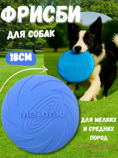 Фрисби игрушка для собак