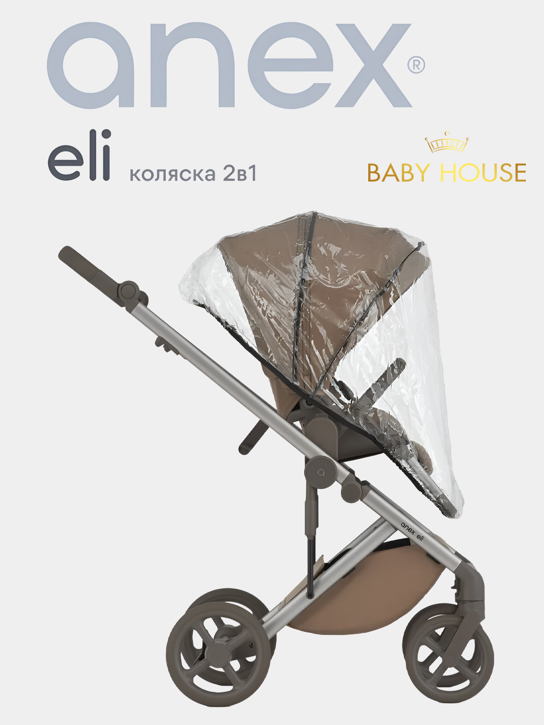 Детская коляска Anex ELI, 2 в 1