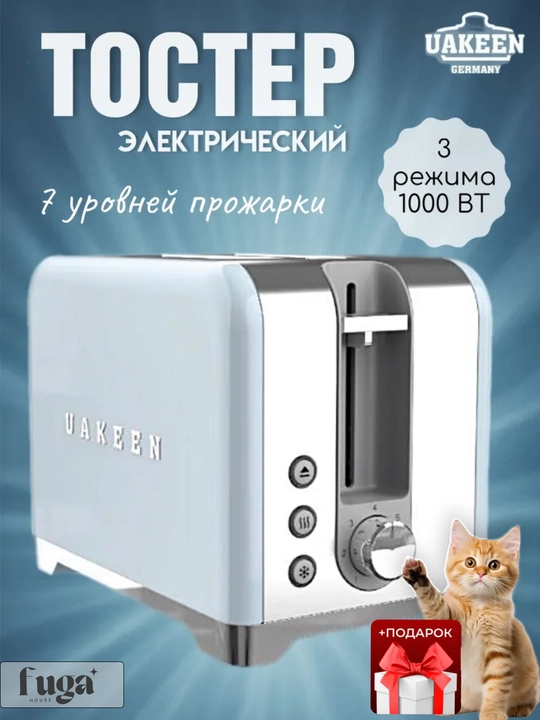 Uakeen 1000 Vt elektr tosteri 2 ta tost uchun, muzdan tushirish va 7 ta qovurish darajasi bilan - 