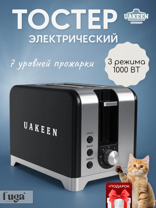 Uakeen 1000 Vt elektr tosteri 2 ta tost uchun, muzdan tushirish va 7 ta qovurish darajasi bilan - 