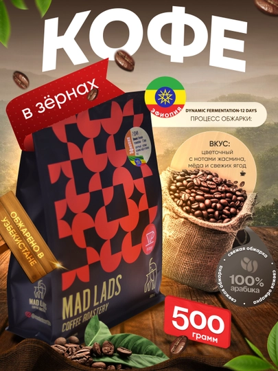 Кофе в зернах, 100% арабика, Эфиопия (Гуджи), свежая обжарка, MADLADS Coffee Roastery — MADLAB-EFIOPIYA1-ЧЕРН