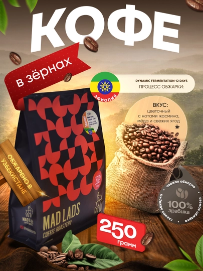 Кофе в зернах, 100% арабика, Эфиопия (Гуджи), свежая обжарка, MADLADS Coffee Roastery — MADLAB-EFIOPIYA1-ЧЕРНСТЕ