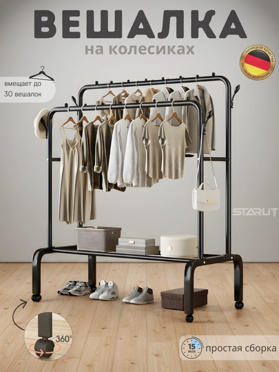 Вешалка напольная для одежды, с обувницей, на колесиках, металлическая — STAR77-POLVESHAL-ЧЕРН