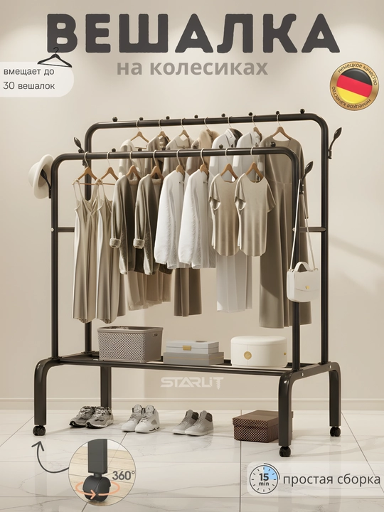 Вешалка напольная для одежды, с обувницей, на колесиках, металлическая