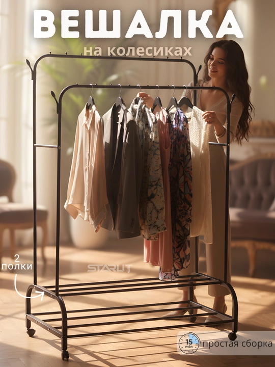 Вешалка напольная для одежды, с обувницей, на колесиках, металлическая