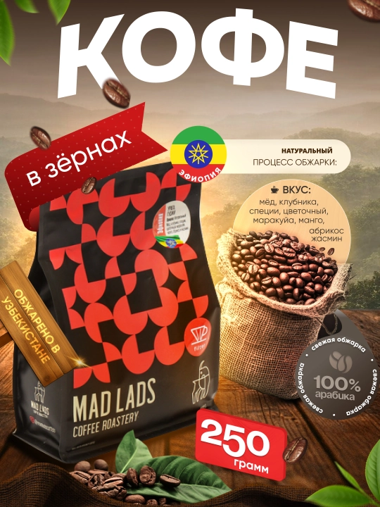 Qahva, 100% arabika, Efiopiya, donali qahva, yangi qovurilgan, MADLADS Coffee Roastery - 