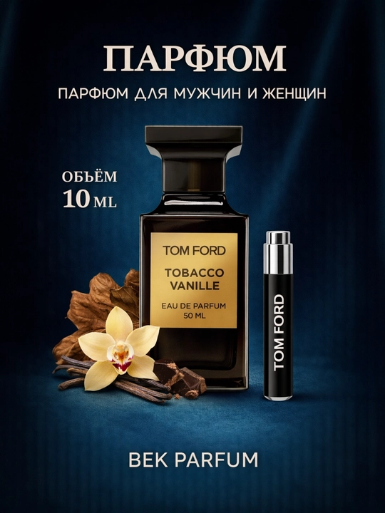 Tom Ford Tobacco Vanille – Благородные ноты и ванильная роскошь - 