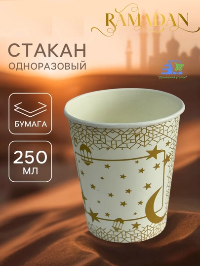 Бумажные стаканчики для мусульманских праздников Рамадан, 10 шт — УГОЛОК-STAKRMD-БРОНЗ