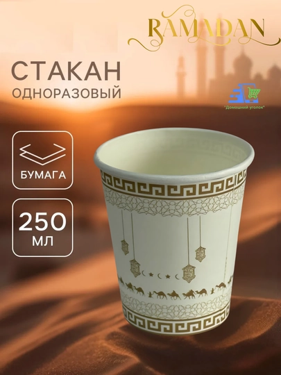 Бумажные стаканчики для мусульманских праздников Рамадан, 10 шт — УГОЛОК-STAKRMD-ГОРЧИЧ