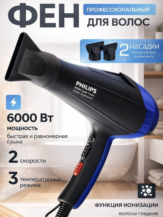 Профессиональный фен PH 6958 8080, с насадками, для укладки волос - 