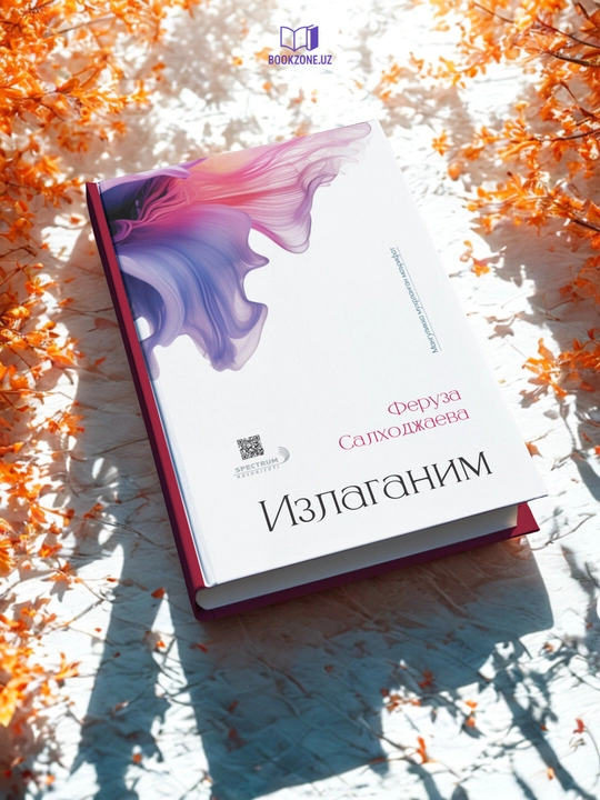 Излаганим, Феруза Салходжаева, самопознание, современная узбекская литература - 