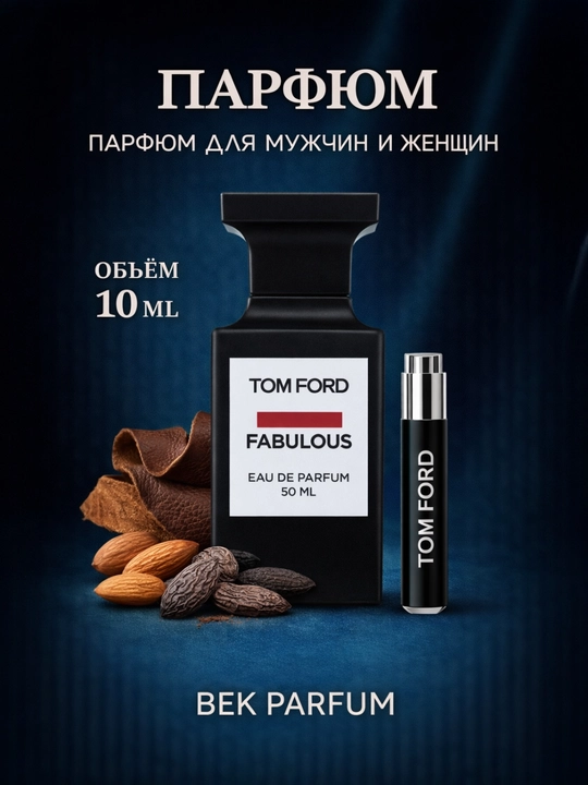 Tom Ford FABULOUS – Дерзкая роскошь - 