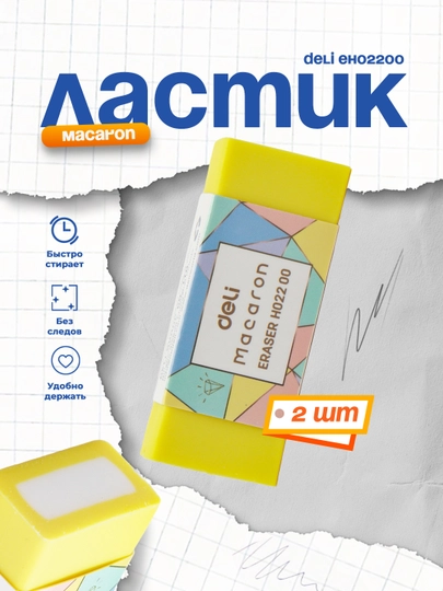 Ластик Macaron EH02200 Deli по 2 штуки — DELISTO-P11254F-ЖЕЛТ