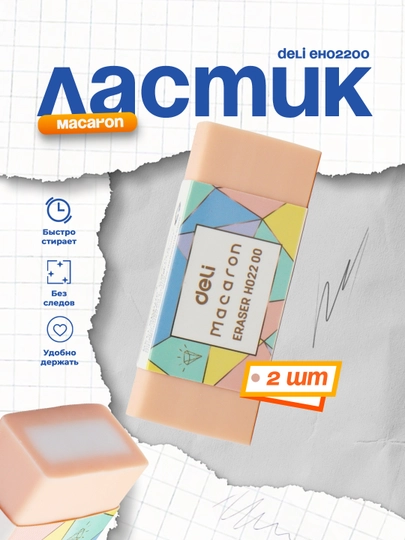 Ластик Macaron EH02200 Deli по 2 штуки — DELISTO-P11254F-ОРАНЖ