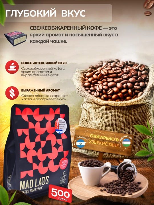 Кофе в зернах, 100% арабика, Сальвадор (Санта-Ана), свежая обжарка MADLADS Coffee Roastery