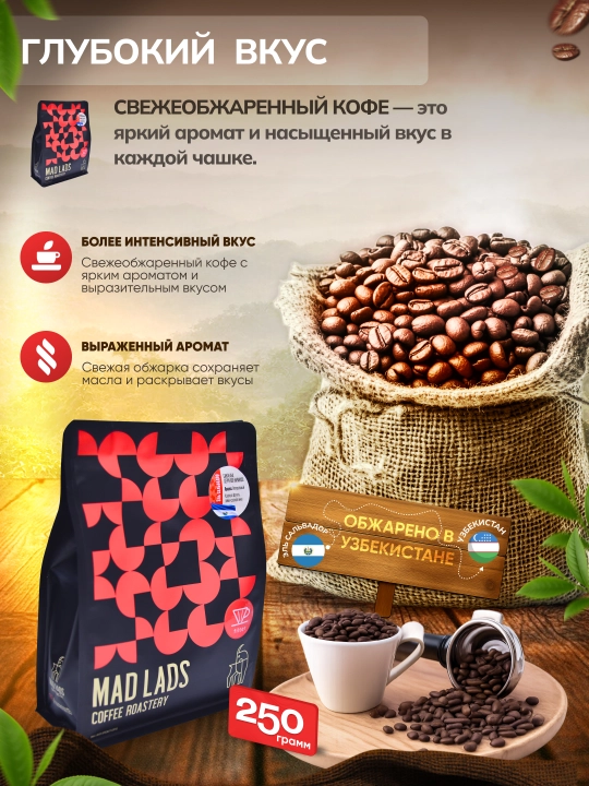 Кофе в зернах, 100% арабика, Сальвадор (Санта-Ана), свежая обжарка MADLADS Coffee Roastery