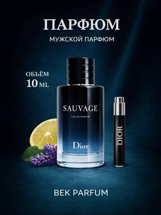 Dior Sauvage – Мужественность и дерзость - 