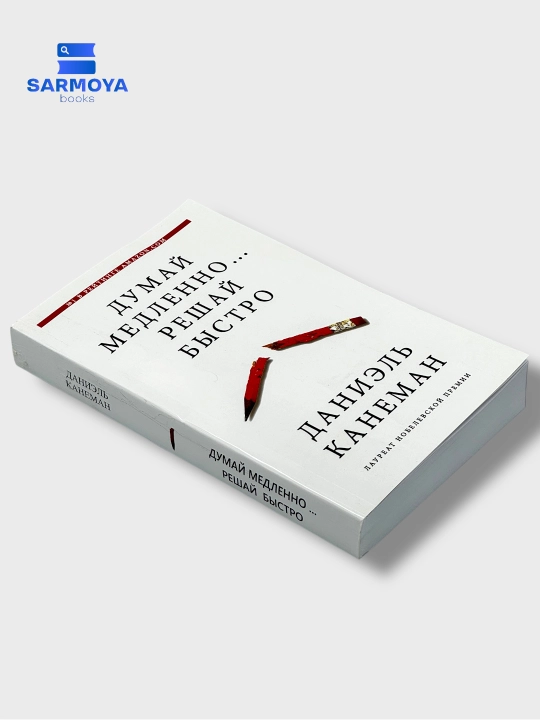 Думай медленно… решай быстро, Даниэль Канеман