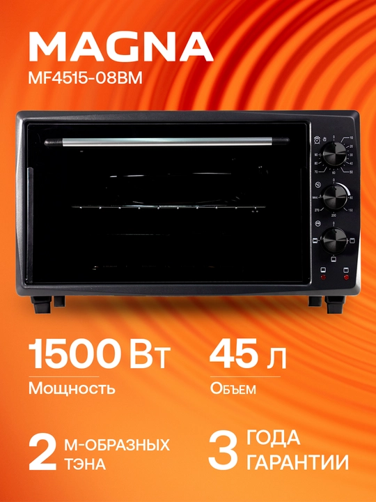Мини печь MAGNA MF4515-08BM, объем 45 л, мощность 1500 Вт - 