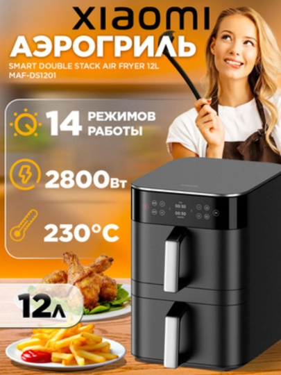 Аэрогриль Xiaomi Smart Dual Zone Air Fryer 12 литров, цвет черный — 2023-XIAOMIAEROGRIL12L-ЧЕРН