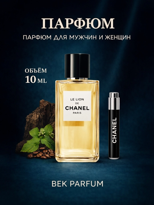 CHANEL LE LION – символ смелости и элегантности, пробники - 