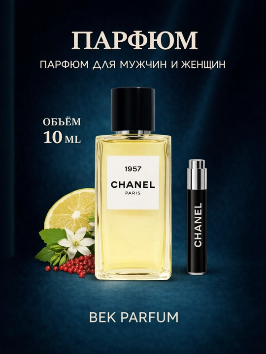 CHANEL 1957 – Изысканная современная классика - 