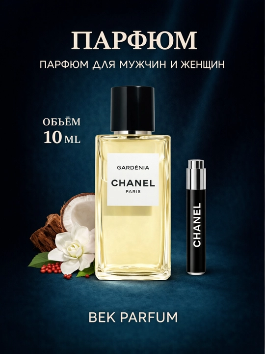 CHANEL GARDENIA – изысканное очарование цветов, пробники - 