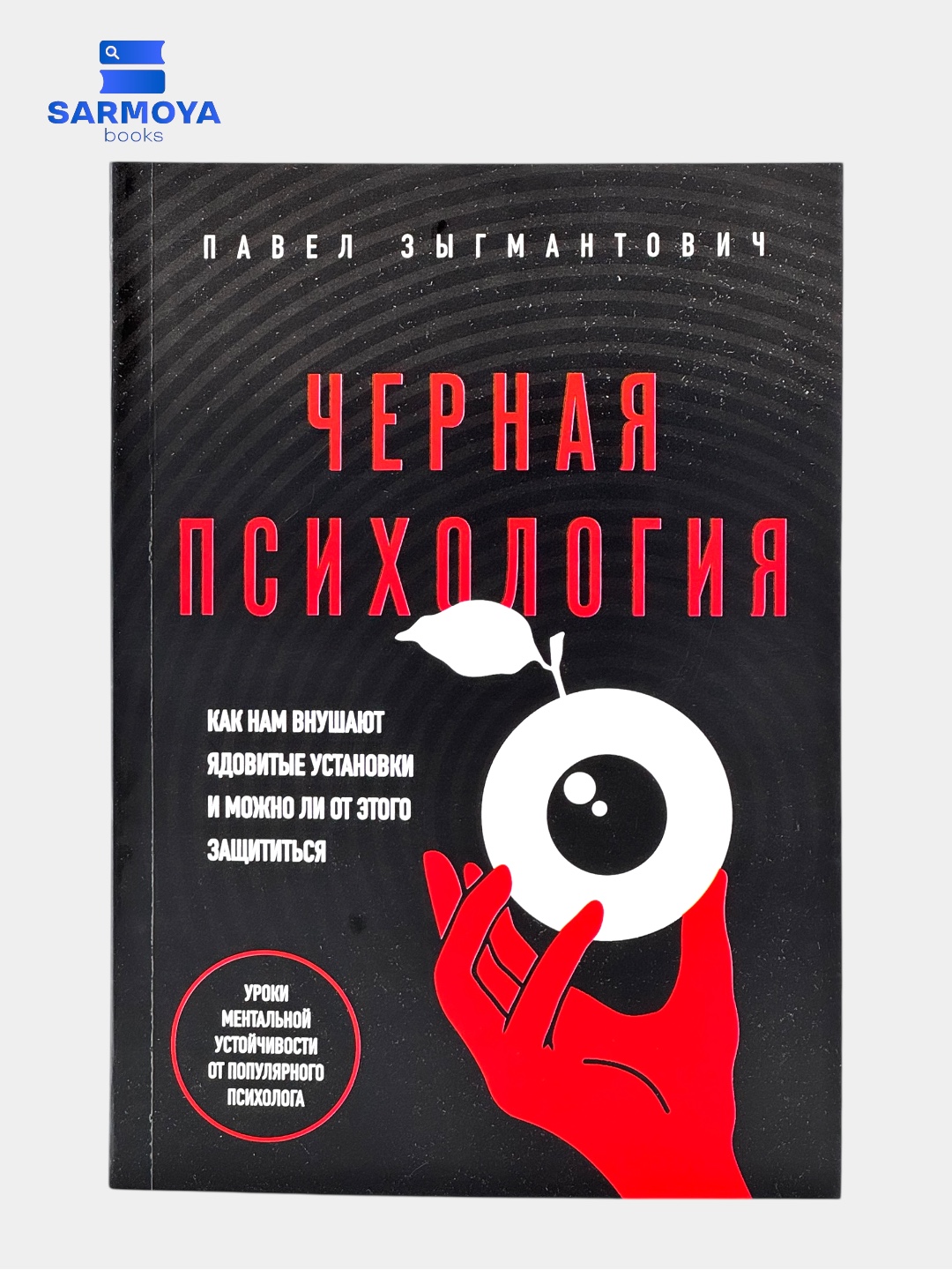 Chernaya psixologiya Pavel Zigmantovich - 