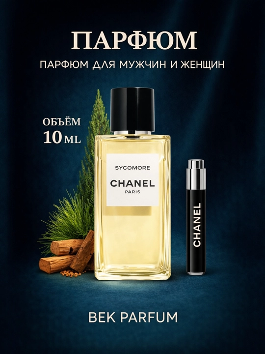 CHANEL SYCOMORE – чистая и насыщенная древесная харизма, пробники - 