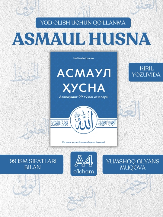 Асмауль Хусна, 99 прекрасных имён Аллаха