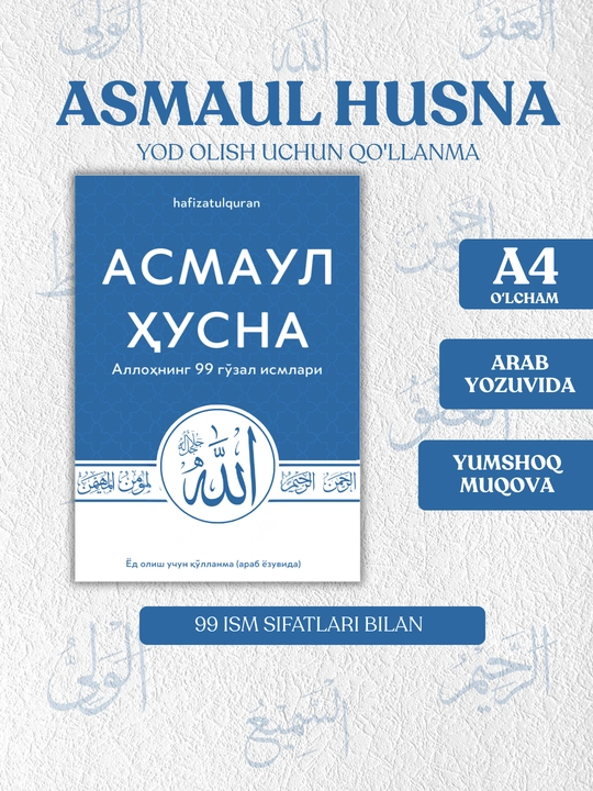 Асмауль Хусна, 99 прекрасных имён Аллаха