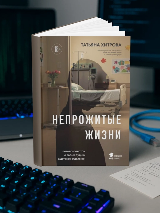 Непрожитые жизни. Патологоанатом о своих буднях в детском отделении - 