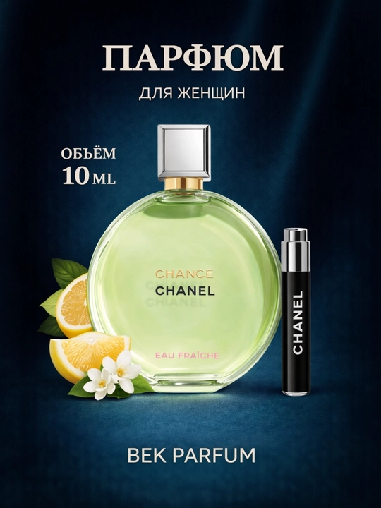 CHANEL CHANCE EAU FRAICHE – Свежесть и лёгкая привлекательность - 