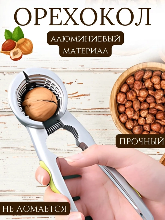Открывашка-орехокол - 