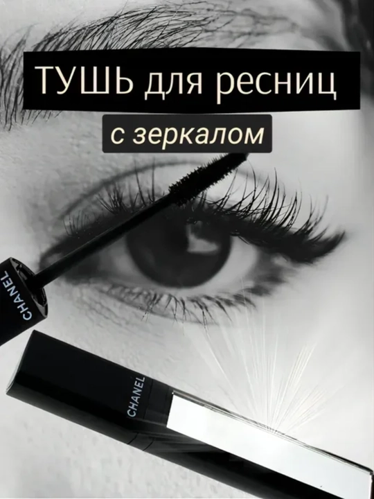 Тушь Chanel Mascara Intense Black, стойкая, удлиняющая и водостойкая 
