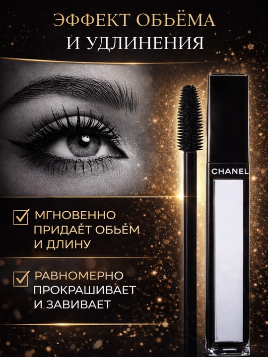 Тушь Chanel Mascara Intense Black, стойкая, удлиняющая и водостойкая 