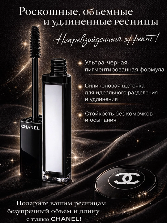 Тушь Chanel Mascara Intense Black, стойкая, удлиняющая и водостойкая  - 