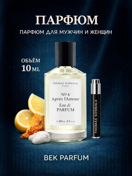 THOMAS KOSMALA №4 APRES L’AMOUR – романтика и таинственное очарование, пробники - 