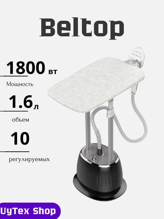 Beltop 1800 Vt professional polli отпариватель, 1.6 l, boshqaruv 10 dan ortiq rejim