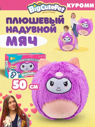 Плюшевый надувной мягкий мяч BigCutePet куроми — KIDZTOY-KEKUR5