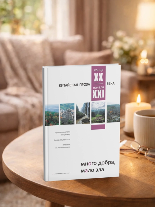 Много добра, мало зла. Китайская проза конца ХХ – начала ХХI века - 