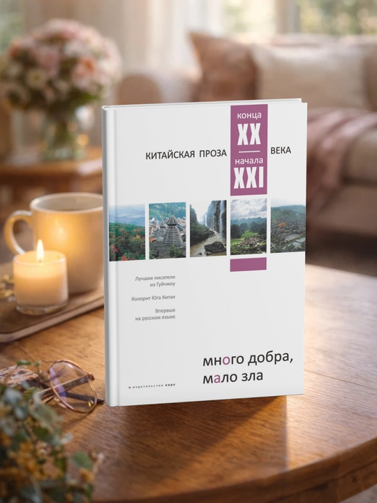 Много добра, мало зла. Китайская проза конца ХХ – начала ХХI века