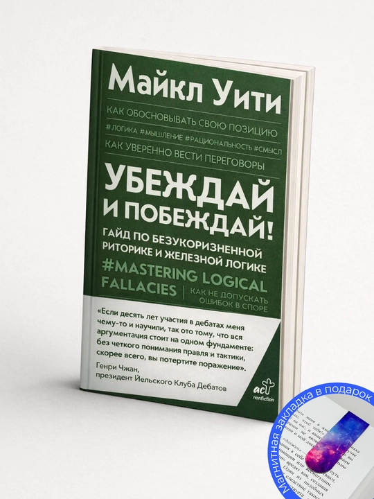 Майкл Уити. Убеждай и побеждай! Гайд по безукоризненной риторике и железной логике
