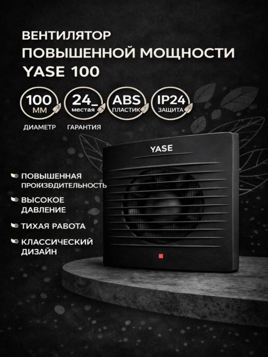 YASE 100 — havoni tortuvchi o‘qli ventilyator, D 100, hammom va hojatxona uchun - 